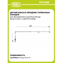 Датчик износа передних тормозных колодок для автомобилей Land Rover Range Rover III (02-) L=830 PFS 4048 TRIALLI