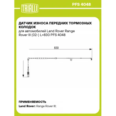Датчик износа передних тормозных колодок для автомобилей Land Rover Range Rover III (02-) L=830 PFS 4048 TRIALLI