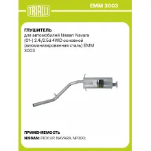 Глушитель для автомобилей Nissan Navara (01-) 2.4i/2.5d 4WD основной (алюминизированная сталь) EMM 3003 TRIALLI
