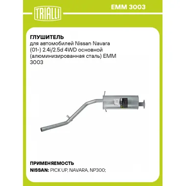 Глушитель для автомобилей Nissan Navara (01-) 2.4i/2.5d 4WD основной (алюминизированная сталь) EMM 3003 TRIALLI
