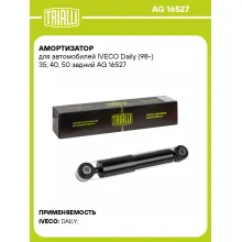 Амортизатор задний для IVECO Daily (98-) AG 16527