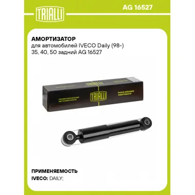 Амортизатор задний для IVECO Daily (98-) AG 16527