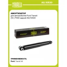 Амортизатор задний для Ford Transit (13-) AG 10530