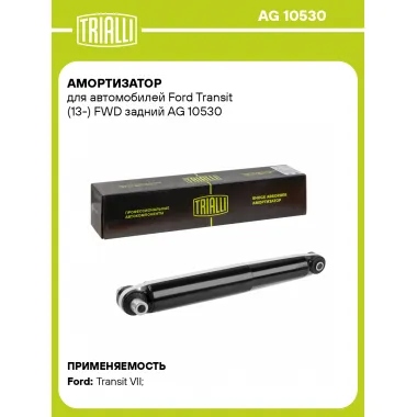 Амортизатор задний для Ford Transit (13-) AG 10530