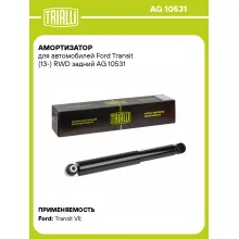 Амортизатор задний для Ford Transit (13-) AG 10531