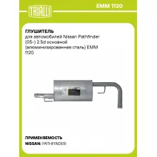 Глушитель для автомобилей Nissan Pathfinder (05-) 2.5d основной (алюминизированная сталь) EMM 1120 TRIALLI