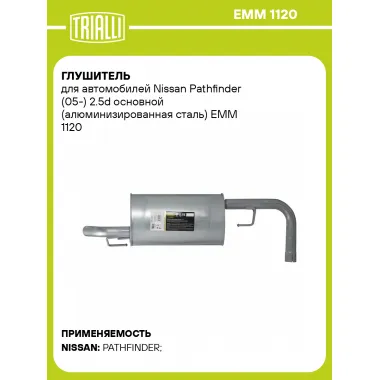 Глушитель для автомобилей Nissan Pathfinder (05-) 2.5d основной (алюминизированная сталь) EMM 1120 TRIALLI