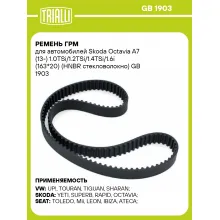 Ремень ГРМ для автомобилей Skoda Octavia A7 (13-) 1.0TSi/1.2TSi/1.4TSi/1.6i (163*20) (HNBR стекловолокно) GB 1903 TRIALLI