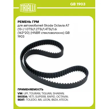 Ремень ГРМ для автомобилей Skoda Octavia A7 (13-) 1.0TSi/1.2TSi/1.4TSi/1.6i (163*20) (HNBR стекловолокно) GB 1903 TRIALLI