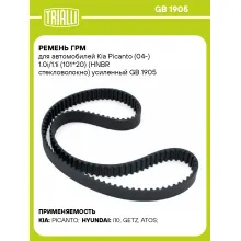 Ремень ГРМ для автомобилей Kia Picanto (04-) 1.0i/1.1i (101*20) (HNBR стекловолокно) усиленный GB 1905 TRIALLI