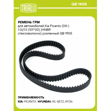 Ремень ГРМ для автомобилей Kia Picanto (04-) 1.0i/1.1i (101*20) (HNBR стекловолокно) усиленный GB 1905 TRIALLI