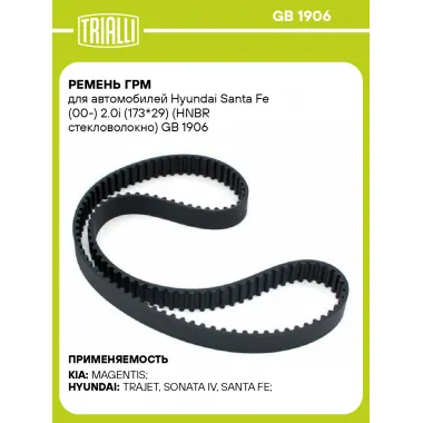 Ремень ГРМ для автомобилей Hyundai Santa Fe (00-) 2.0i (173*29) (HNBR стекловолокно) GB 1906 TRIALLI