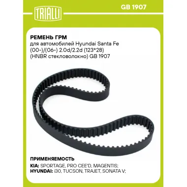 Ремень ГРМ для автомобилей Hyundai Santa Fe (00-)/(06-) 2.0d/2.2d (123*28) (HNBR стекловолокно) GB 1907 TRIALLI