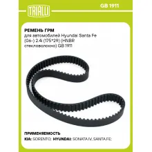 Ремень ГРМ для автомобилей Hyundai Santa Fe (06-) 2.4i (175*29) (HNBR стекловолокно) GB 1911 TRIALLI