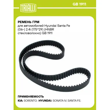 Ремень ГРМ для автомобилей Hyundai Santa Fe (06-) 2.4i (175*29) (HNBR стекловолокно) GB 1911 TRIALLI