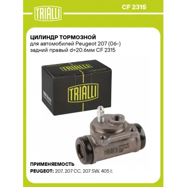 Цилиндр тормозной для автомобилей Peugeot 207 (06-) задний правый d=20.6мм CF 2315 TRIALLI