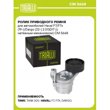 Ролик приводного ремня для автомобилей Haval F7/F7x (19-)/Dargo (22-) 2.0GDIT (с натяжным механизмом) CM 5668 TRIALLI