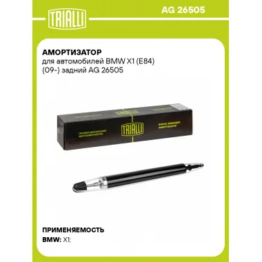 Амортизатор задний для BMW X1 (E84) (09-) AG 26505