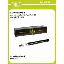 Амортизатор задний для Audi Q5 (08-) AG 18524