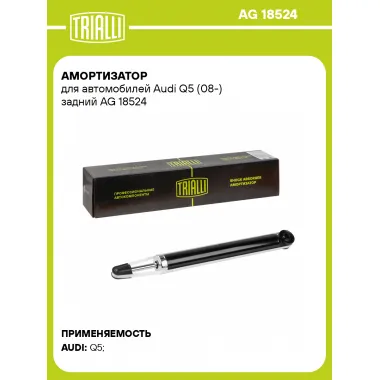 Амортизатор задний для Audi Q5 (08-) AG 18524