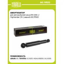 Амортизатор задний для Lexus RX (08-) / Highlander (13-) AG 19522