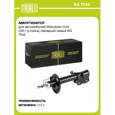 Амортизатор передний для Mitsubishi Colt (04-) AG 11162
