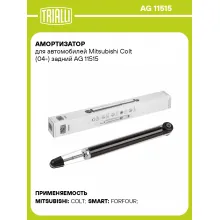 Амортизатор задний для Mitsubishi Colt (04-) AG 11515 Амортизатор задний для Mitsubishi Colt (04-) AG 11515