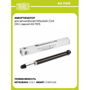 Амортизатор задний для Mitsubishi Colt (04-) AG 11515