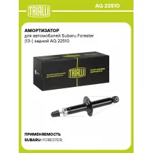 Амортизатор задний для Subaru Forester (13-) AG 22510 Амортизатор задний для Subaru Forester (13-) AG 22510