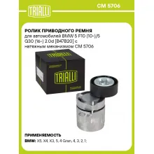 Ролик приводного ремня для автомобилей BMW 5 F10 (10-)/5 G30 (16-) 2.0d [B47B20] с натяжным механизмом CM 5706 TRIALLI