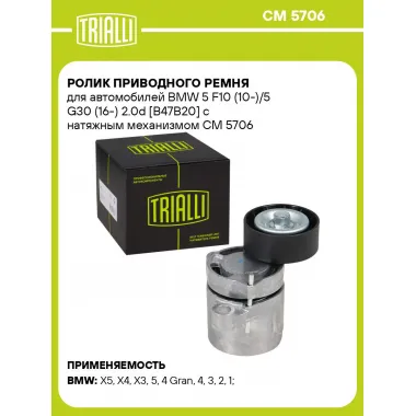 Ролик приводного ремня для автомобилей BMW 5 F10 (10-)/5 G30 (16-) 2.0d [B47B20] с натяжным механизмом CM 5706 TRIALLI