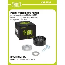 Ролик приводного ремня для автомобилей BMW 55 F10 (10-)/5 G30 (16-) 2.0d [B47B20] (опорный) CM 5707 TRIALLI