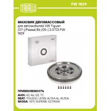 Маховик двухмассовый для автомобилей VW Tiguan (07-)/Passat B6 (05-) 2.0TDI FW 1829 TRIALLI