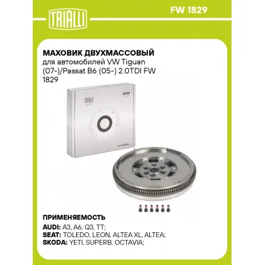 Маховик двухмассовый для автомобилей VW Tiguan (07-)/Passat B6 (05-) 2.0TDI FW 1829 TRIALLI