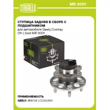 Ступица задняя в сборе с подшипником для автомобиля Geely Coolray (19-) 2wd MR 3001 TRIALLI