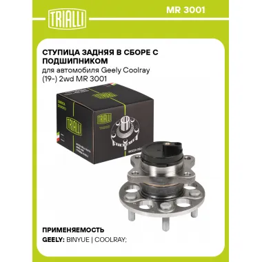 Ступица задняя в сборе с подшипником для автомобиля Geely Coolray (19-) 2wd MR 3001 TRIALLI
