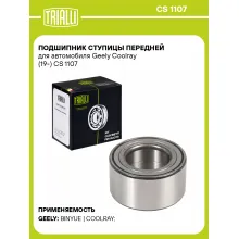 Подшипник ступицы передней для автомобиля Geely Coolray (19-) CS 1107 TRIALLI Подшипник ступицы передней для автомобиля Geely Coolray (19-) CS 1107 TRIALLI