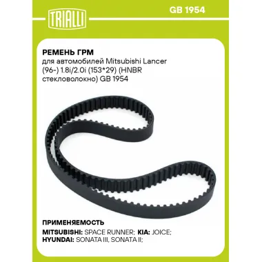 Ремень ГРМ для автомобилей Mitsubishi Lancer (96-) 1.8i/2.0i (153*29) (HNBR стекловолокно) GB 1954 TRIALLI