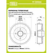 Барабаны тормозные для автомобилей Renault Kangoo (97-) с колёсным подшипником TF 224026 TRIALLI