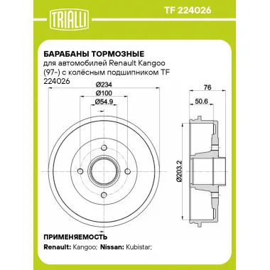 Барабаны тормозные для автомобилей Renault Kangoo (97-) с колёсным подшипником TF 224026 TRIALLI