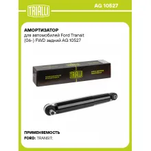 Амортизатор задний для Ford Transit (06-) AG 10527