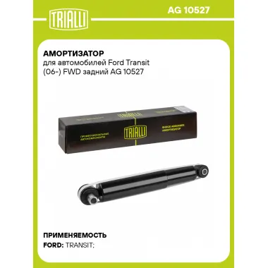 Амортизатор задний для Ford Transit (06-) AG 10527