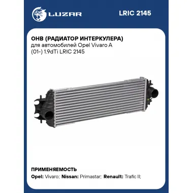 ОНВ (радиатор интеркулера) для автомобилей Opel Vivaro A (01-) 1.9dTi LRIC 2145 LUZAR