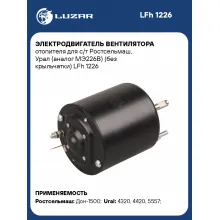 Электродвигатель вентилятора отопителя для с/т Ростсельмаш, Урал (МЭ226В) (без крыльчатки) LFh 1226 LUZAR