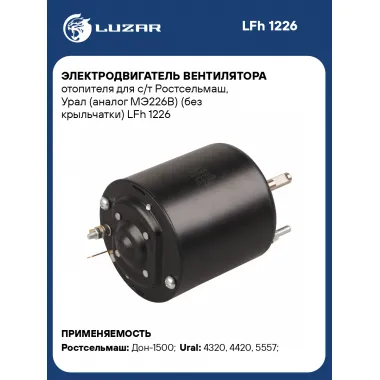 Электродвигатель вентилятора отопителя для с/т Ростсельмаш, Урал (МЭ226В) (без крыльчатки) LFh 1226 LUZAR