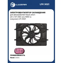 Электровентилятор охлаждения для автомобилей Haval Jolion (21-) 1.5T (150 л/с) 4WD (с кожухом) LFK 3021 LUZAR