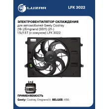 Электровентилятор охлаждения для автомобилей Geely Coolray (18-)/Emgrand (SS11) (21-) 1.5i/1.5T (с кожухом) LFK 3022 LUZAR