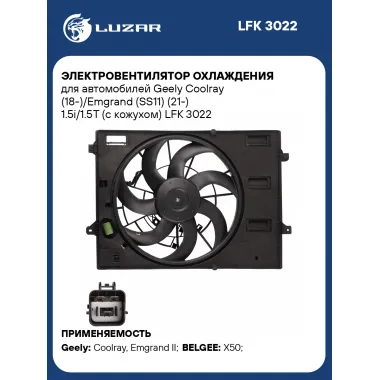 Электровентилятор охлаждения для автомобилей Geely Coolray (18-)/Emgrand (SS11) (21-) 1.5i/1.5T (с кожухом) LFK 3022 LUZAR