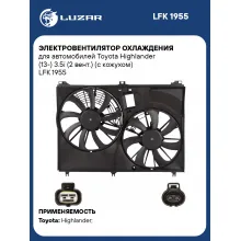 Электровентилятор охлаждения для автомобилей Toyota Highlander (13-) 3.5i (2 вент.) (с кожухом) LFK 1955 LUZAR