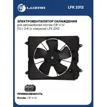 Электровентилятор охлаждения для автомобилей Honda CR-V IV (12-) 2.4i (с кожухом) LFK 2312 LUZAR
